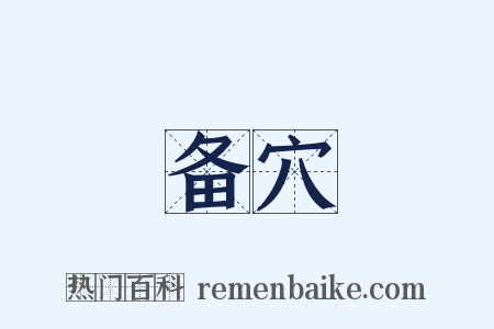 备穴是什么意思的图片
